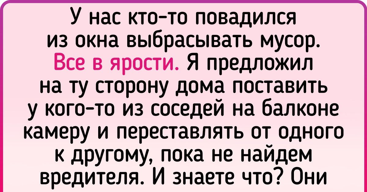 15+ человек, которые, наверное, плохо вели себя в прошлой жизни, раз им достались такие соседи 15+ человек, которые, наверное, плохо вели себя в прошлой жизни, раз им достались такие соседи