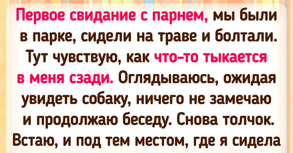 17 знакомств и первых свиданий, которые захочешь забыть — да не получится 17 знакомств и первых свиданий, которые захочешь забыть — да не получится