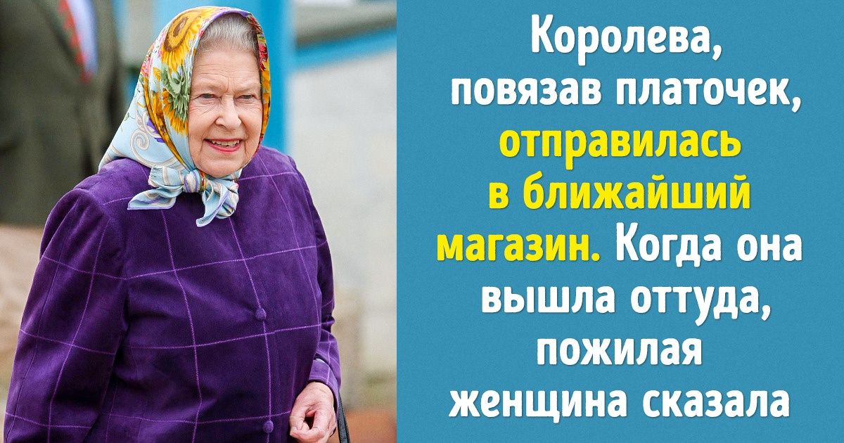20+ фактов о Елизавете II, которые лучше всего показывают, что королева — это всего лишь титул