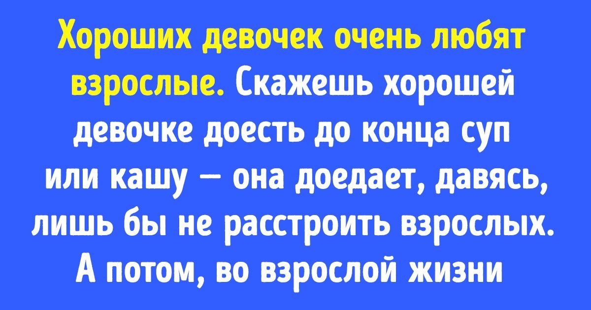 Самое ужасное, что могут сделать родители для своей дочери, — воспитать ее хорошей девочкой Самое ужасное, что могут сделать родители для своей дочери, — воспитать ее хорошей девочкой