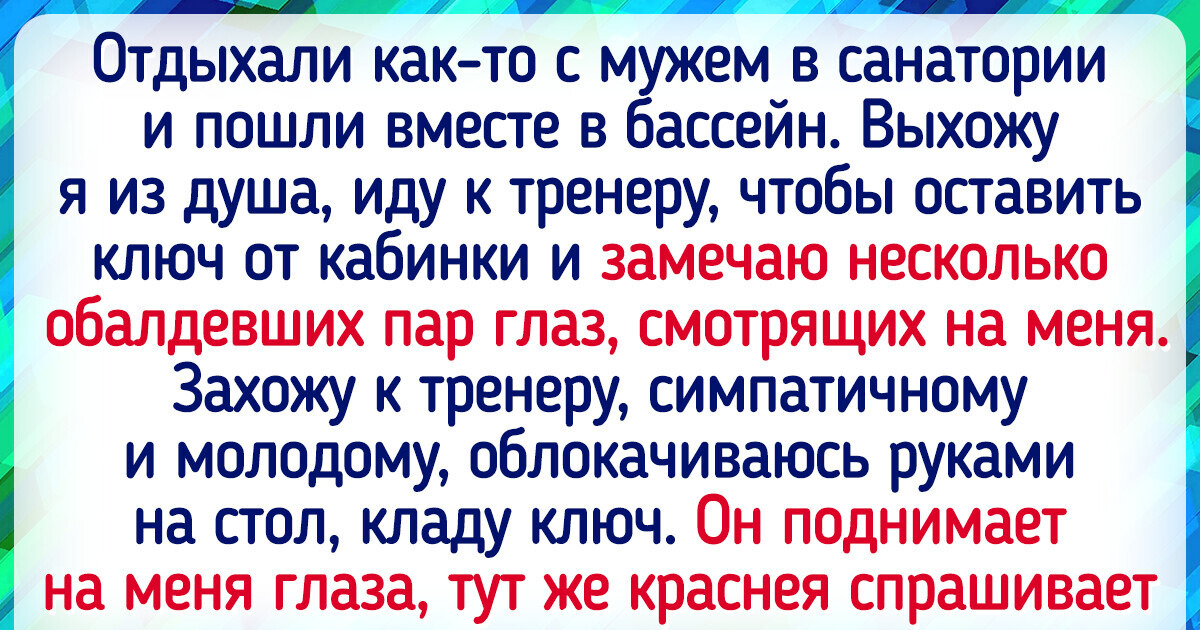 18 запоминающихся историй, которые бы не случились без поездки в санаторий 18 запоминающихся историй, которые бы не случились без поездки в санаторий