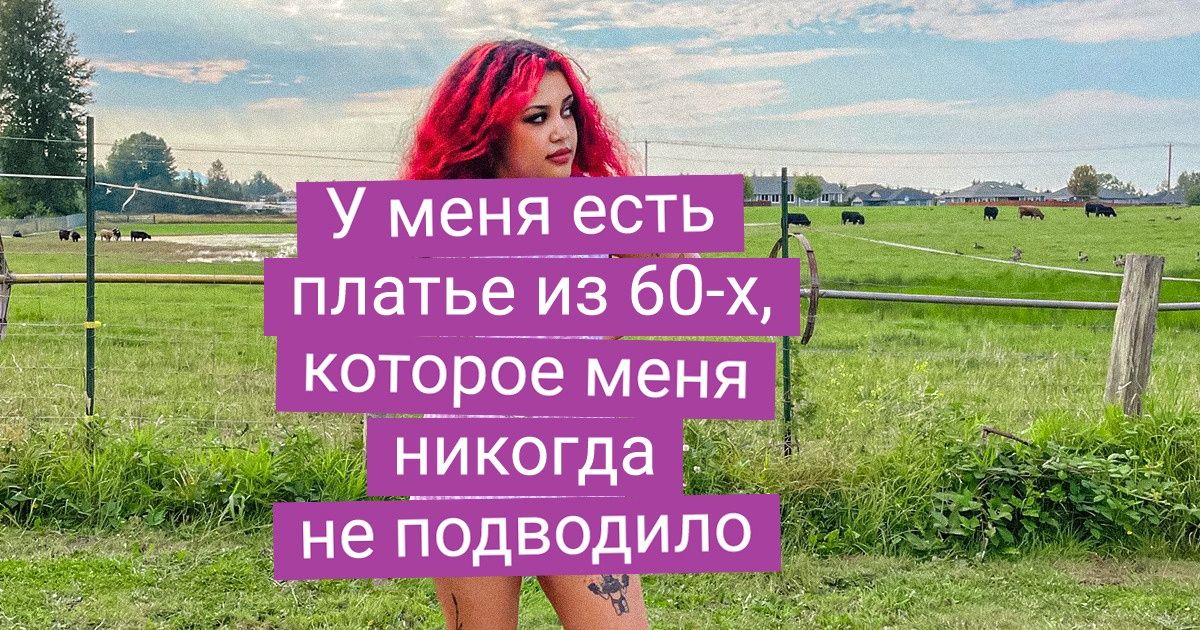 20+ доказательств того, что винтажные вещи легко заткнут за пояс своих собратьев из масс-маркета 20+ доказательств того, что винтажные вещи легко заткнут за пояс своих собратьев из масс-маркета