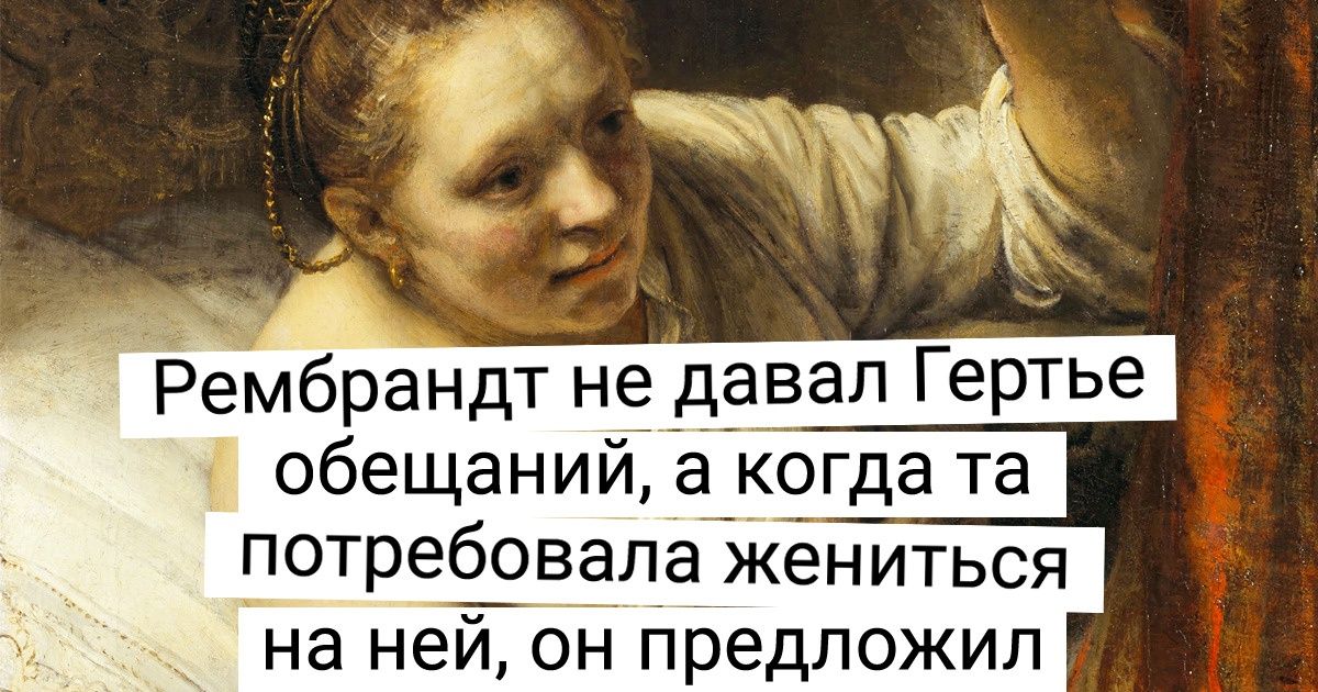История женщин Рембрандта, одна из которых подарила ему ребенка, вторая угодила в психлечебницу, а третья обвинялась в распутстве История женщин Рембрандта, одна из которых подарила ему ребенка, вторая угодила в психлечебницу, а третья обвинялась в распутстве