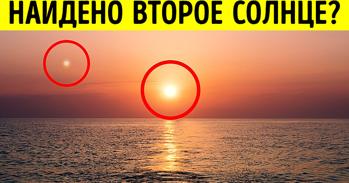 Злой двойник Солнца, который портит нам жизнь