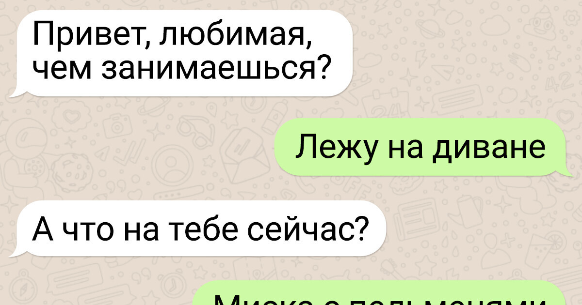15+ переписок, показывающих, какими разными бывают отношения 15+ переписок, показывающих, какими разными бывают отношения