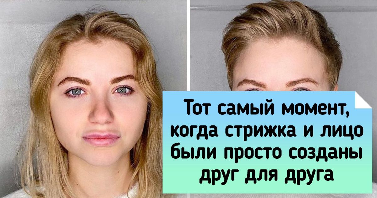 20 женщин, которые доверились стилисту, обрезали свои локоны и остались в полном восторге от результата