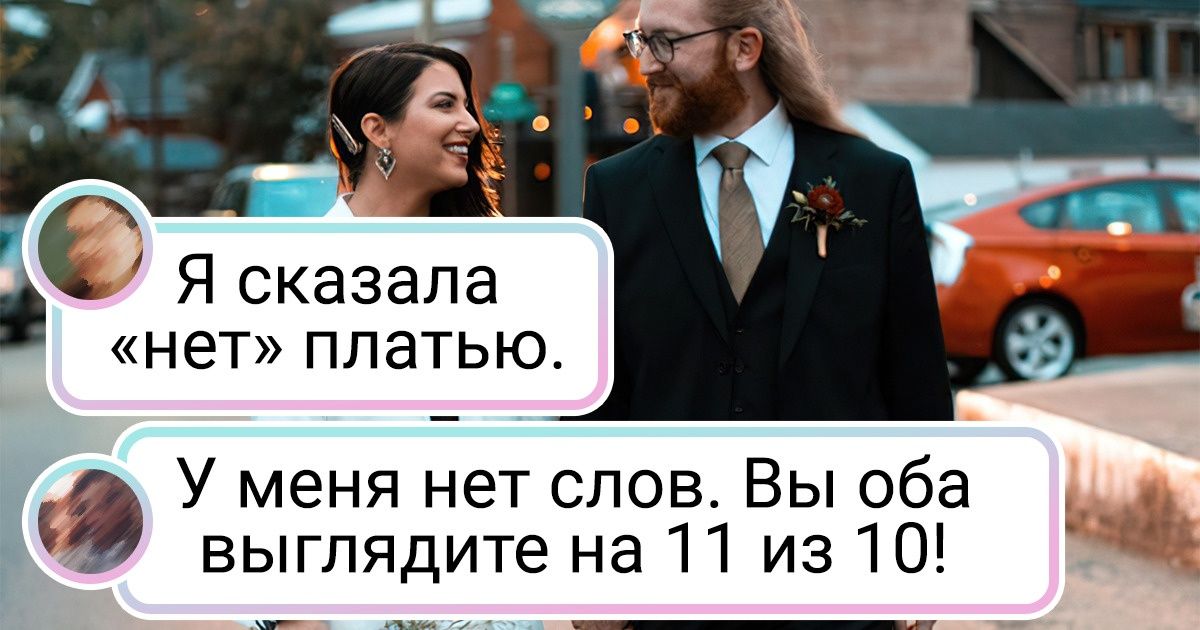 15+ невест, которые пришли на свадьбу в таком неожиданном образе, что гости до сих пор в ауте от их наряда 15+ невест, которые пришли на свадьбу в таком неожиданном образе, что гости до сих пор в ауте от их наряда