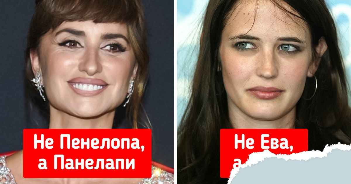 12 звезд, чьи имена и фамилии многие коверкают. Мы решили раз и навсегда выяснить, как говорить правильно 12 звезд, чьи имена и фамилии многие коверкают. Мы решили раз и навсегда выяснить, как говорить правильно