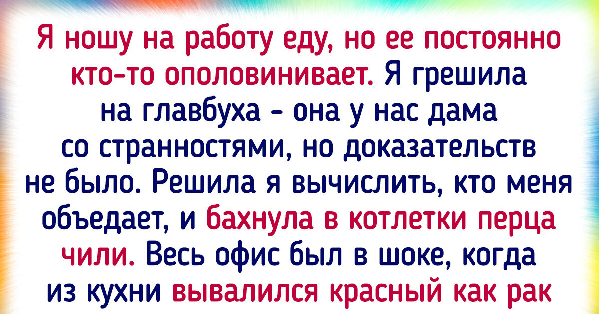 16 историй с работы, которые внезапно закончились увольнением 16 историй с работы, которые внезапно закончились увольнением