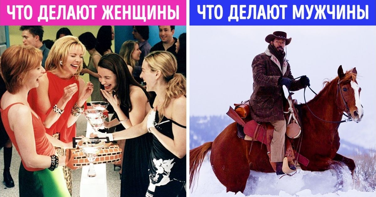 Как ведут себя киногерои в зависимости от пола: 2 правила, которые не нарушает ни один режиссер Как ведут себя киногерои в зависимости от пола: 2 правила, которые не нарушает ни один режиссер