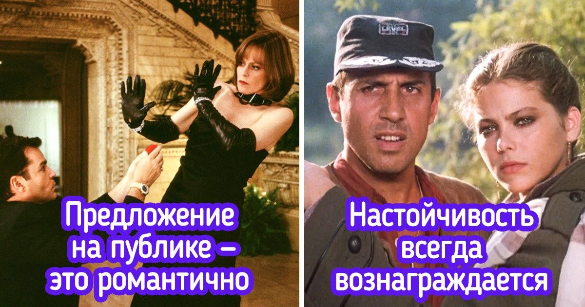 10 заблуждений об отношениях, в которые мы поверили благодаря кино. А они отравляют нам жизнь
