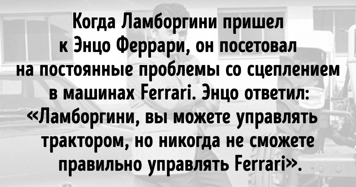 Как из-за ссоры двух итальянцев появился автомобиль, о котором и сегодня мечтают многие из нас Как из-за ссоры двух итальянцев появился автомобиль, о котором и сегодня мечтают многие из нас