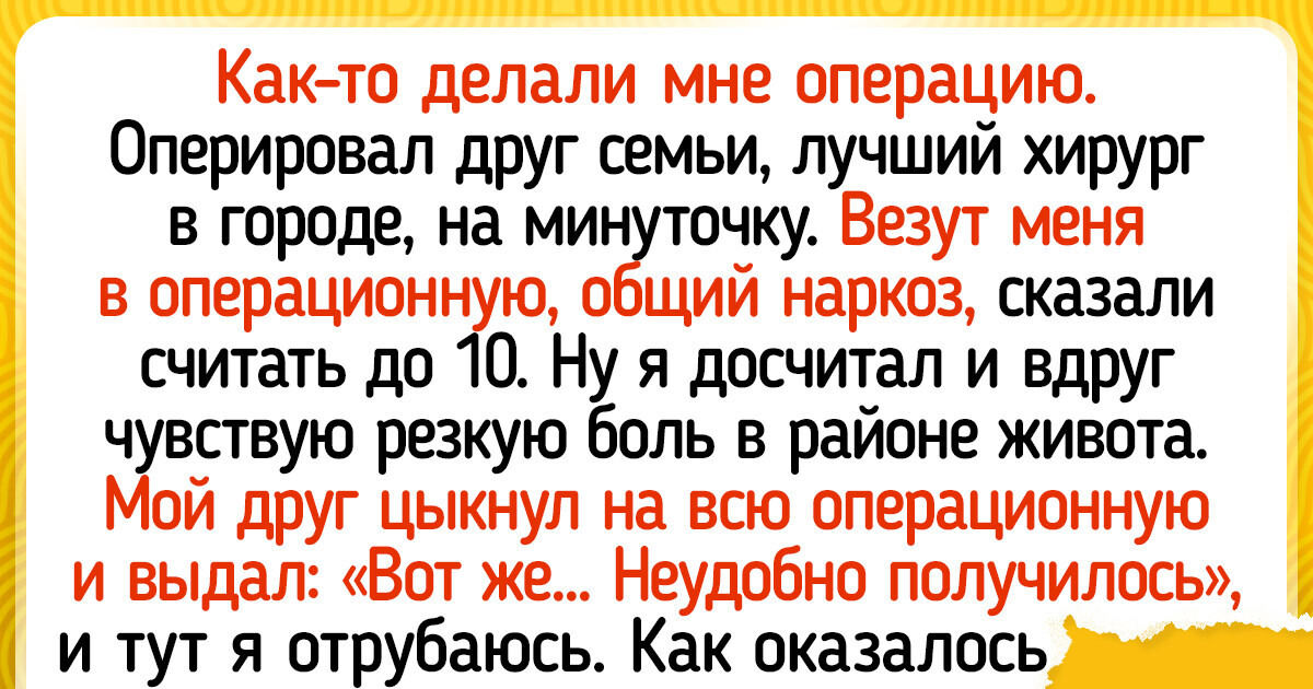 16 историй о том, что больницы полны неожиданностей как для пациентов, так и для врачей 16 историй о том, что больницы полны неожиданностей как для пациентов, так и для врачей
