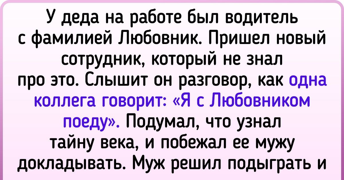 17 фамилий, которые добавляют в жизнь своих владельцев тонну шуток и щепотку перца 17 фамилий, которые добавляют в жизнь своих владельцев тонну шуток и щепотку перца