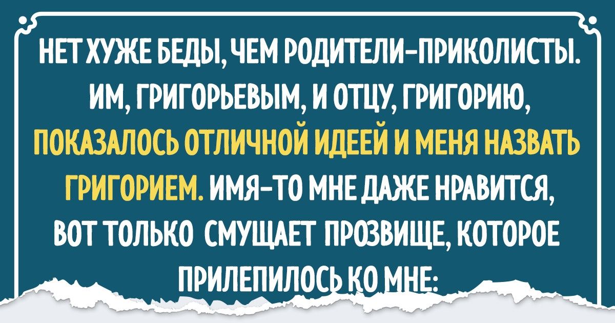 16 человек, которых судьба наградила экзотичными прозвищами, но они приняли их не дрогнув 16 человек, которых судьба наградила экзотичными прозвищами, но они приняли их не дрогнув