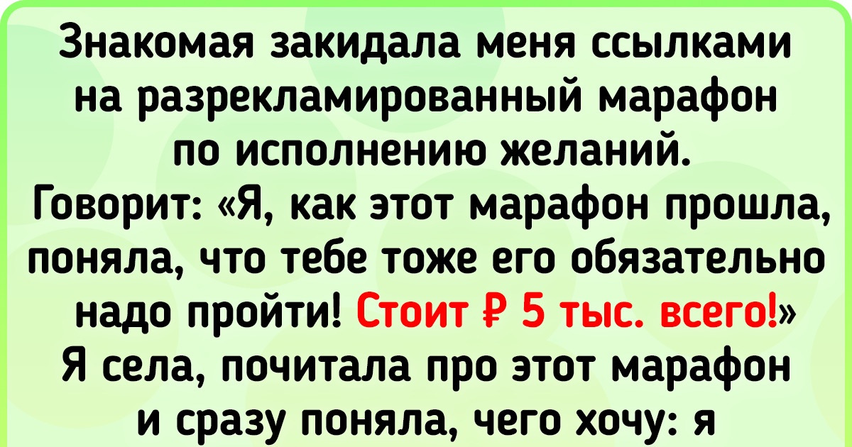 Как проходят нашумевшие марафоны желаний, на которых людей учат мечтать за немаленькие деньги