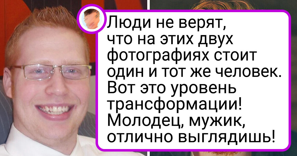 20 мужчин, которые так изменились, что хоть фото в паспорте меняй 20 мужчин, которые так изменились, что хоть фото в паспорте меняй