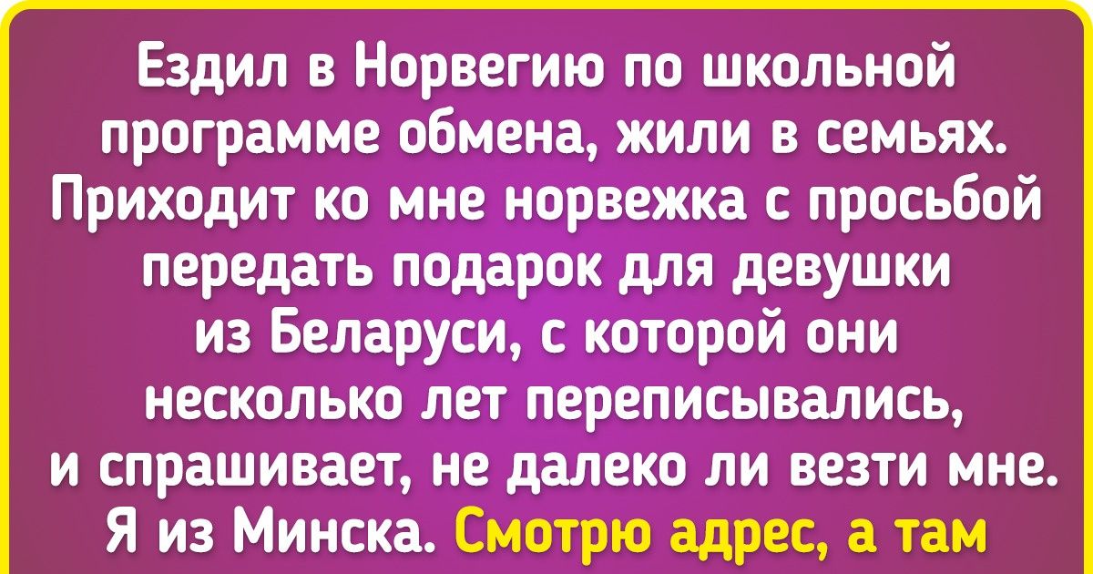 15 историй, которые в красках иллюстрируют фразу «Как тесен мир!» 15 историй, которые в красках иллюстрируют фразу «Как тесен мир!»