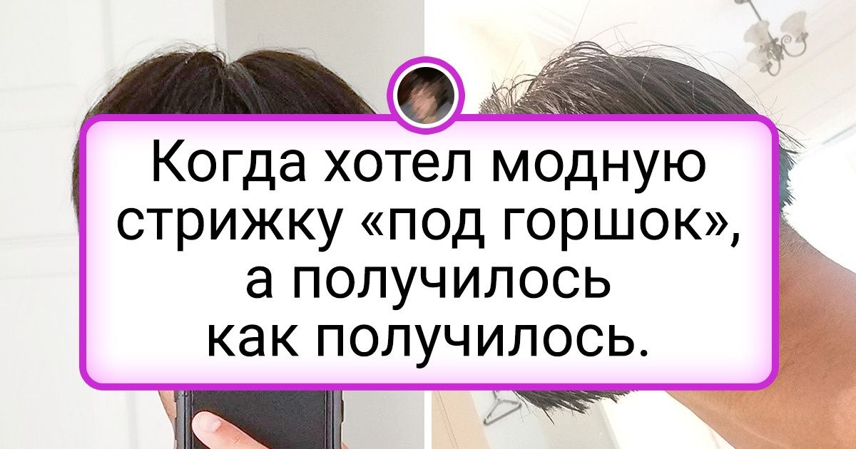 16 парикмахеров, которые вместо классной прически соорудили людям гнездо на голове 16 парикмахеров, которые вместо классной прически соорудили людям гнездо на голове