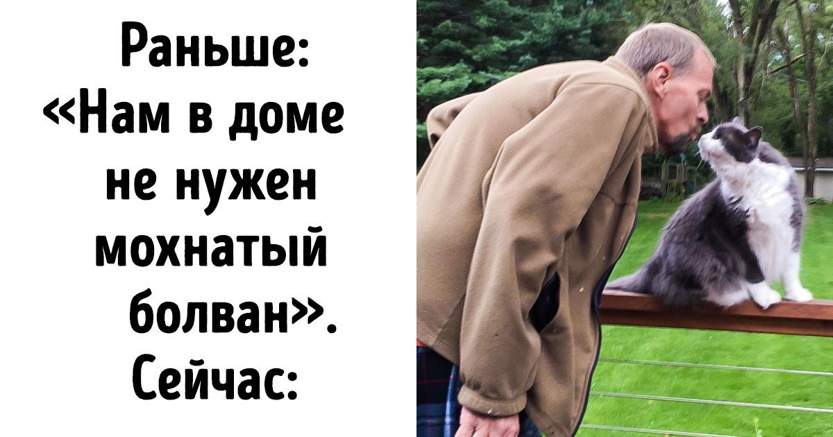 20 суровых пап, которые ни в какую не соглашались на животных в доме, но в итоге победила любовь 20 суровых пап, которые ни в какую не соглашались на животных в доме, но в итоге победила любовь