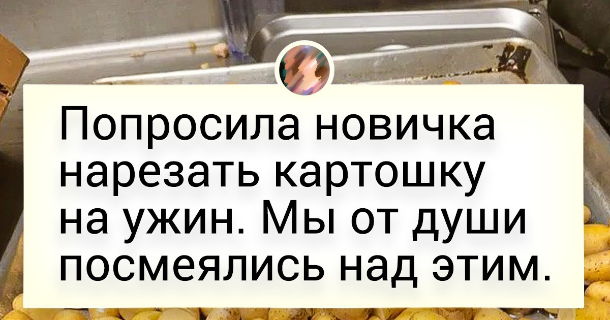 15+ поваров проводят так много времени на кухне, что начинают прорастать, как картошечка