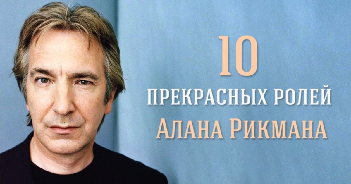 10 прекрасных ролей Алана Рикмана
