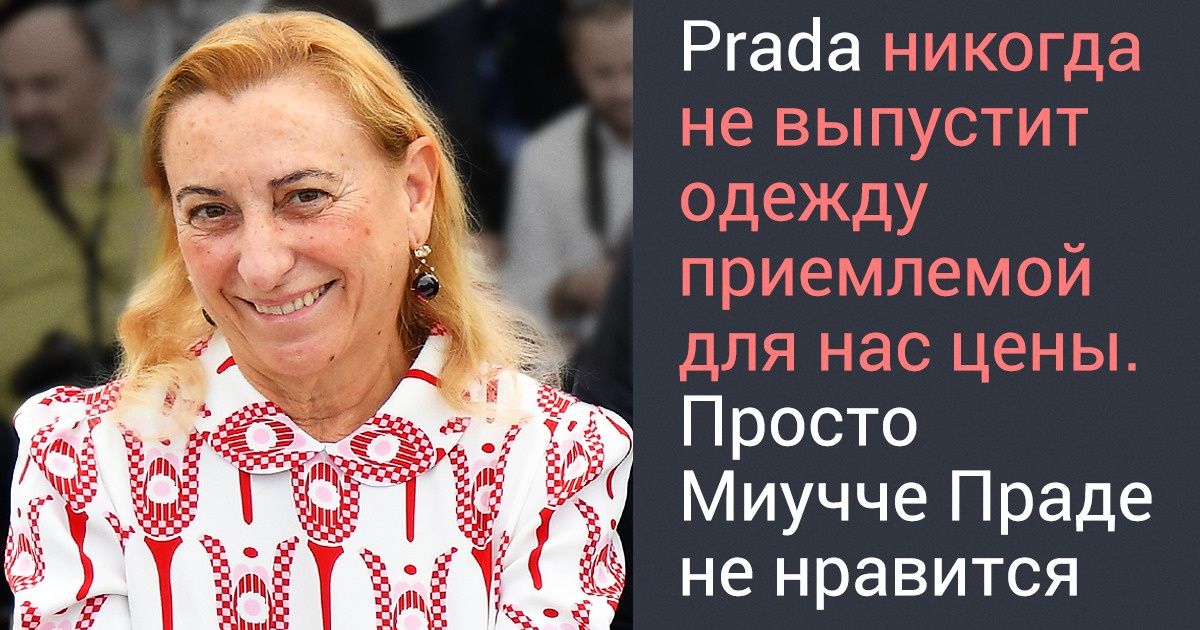 20+ фактов о Миучче Праде, которые доказывают, что ее бренд неспроста любят модные интеллектуалы 20+ фактов о Миучче Праде, которые доказывают, что ее бренд неспроста любят модные интеллектуалы