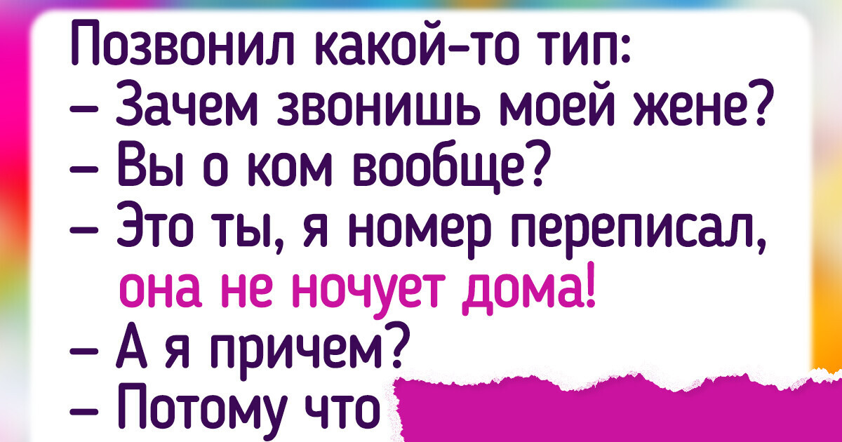 20 человек, которые просто ошиблись номером и попали в забавную ситуацию 20 человек, которые просто ошиблись номером и попали в забавную ситуацию