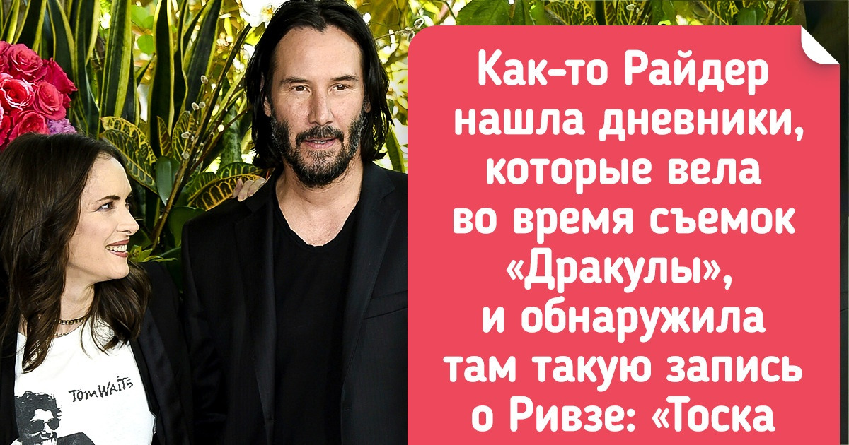 История Киану Ривза и Вайноны Райдер, которые кажутся очаровательной парой, но уже больше 30 лет остаются друзьями История Киану Ривза и Вайноны Райдер, которые кажутся очаровательной парой, но уже больше 30 лет остаются друзьями