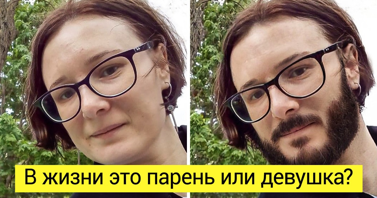 18 сотрудников AdMe.ru и их знакомых поменяли пол, и теперь их вряд ли узнают даже родители 18 сотрудников AdMe.ru и их знакомых поменяли пол, и теперь их вряд ли узнают даже родители