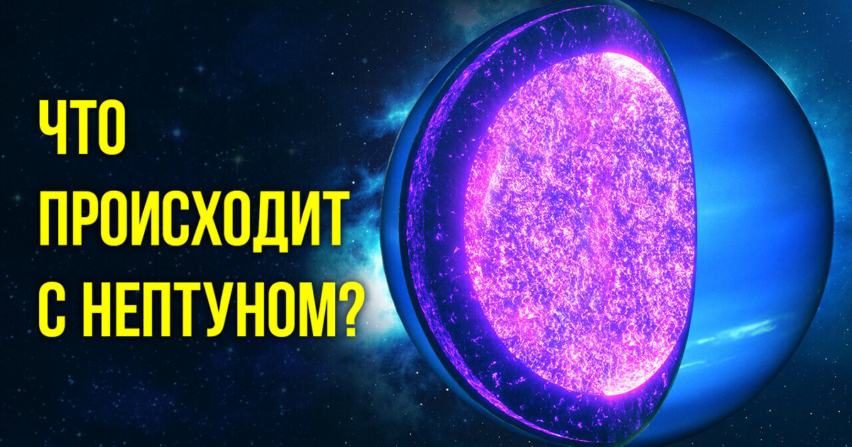 Новая загадка Нептуна, которую не может объяснить даже НАСА Новая загадка Нептуна, которую не может объяснить даже НАСА
