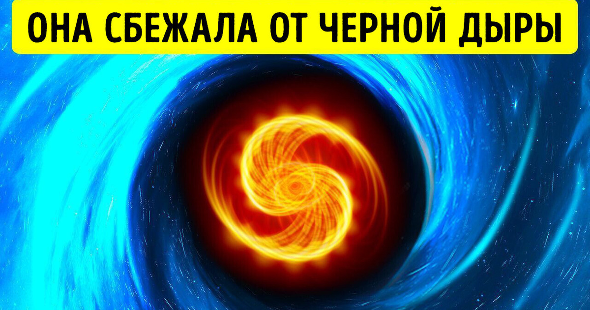 Карьера вселенского масштаба: звезда, которая спаслась от черной дыры! Карьера вселенского масштаба: звезда, которая спаслась от черной дыры!