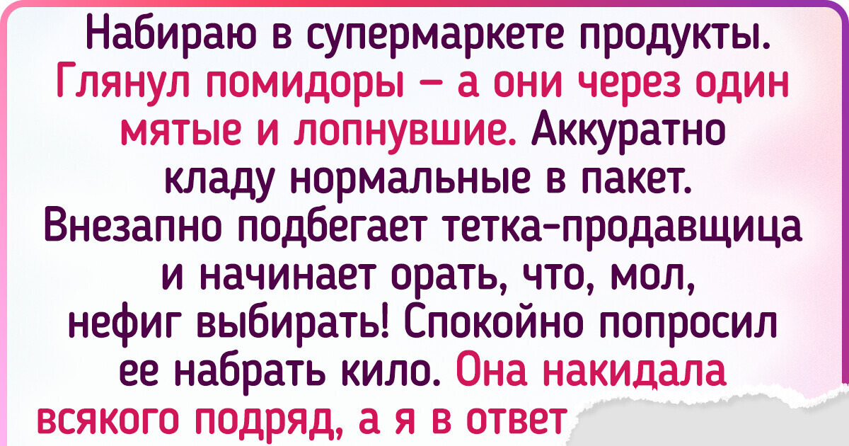 14 историй о людях, которые столкнулись с нахалами, но молча глотать обиду не стали 14 историй о людях, которые столкнулись с нахалами, но молча глотать обиду не стали