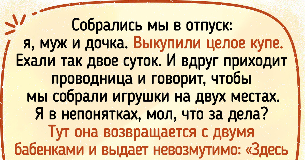 19 историй о том, как попутчики могут сделать поездку незабываемой 19 историй о том, как попутчики могут сделать поездку незабываемой
