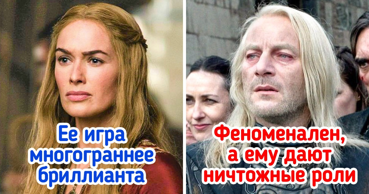 10 бесподобных актеров и актрис, которых незаслуженно обделяют славой. А ведь они затмевают многих популярных коллег