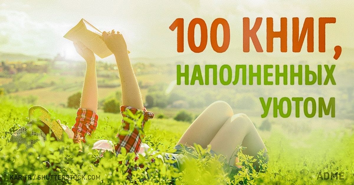 100 книг, которые подарят ощущение волшебства и уюта