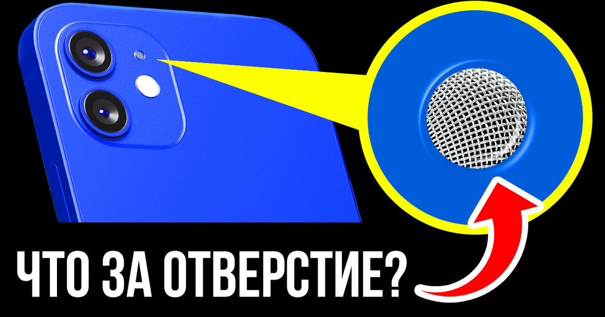 Почему у вашего телефона есть загадочное отверстие рядом с камерой