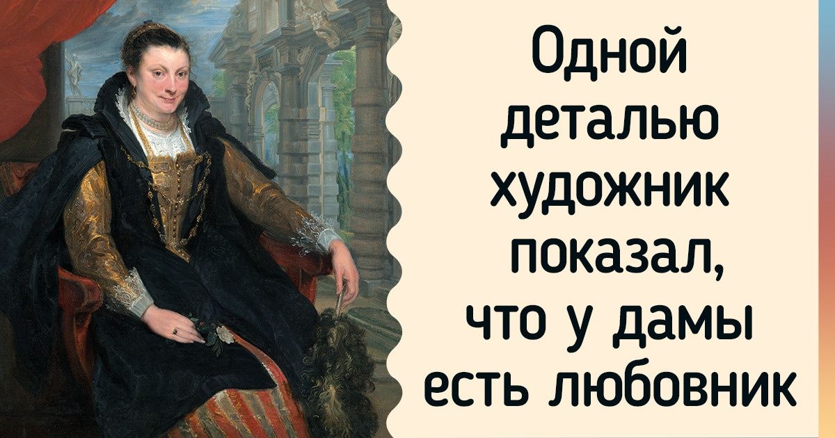 8 скрытых деталей на картинах известных художников, которые и не каждый искусствовед знает 8 скрытых деталей на картинах известных художников, которые и не каждый искусствовед знает