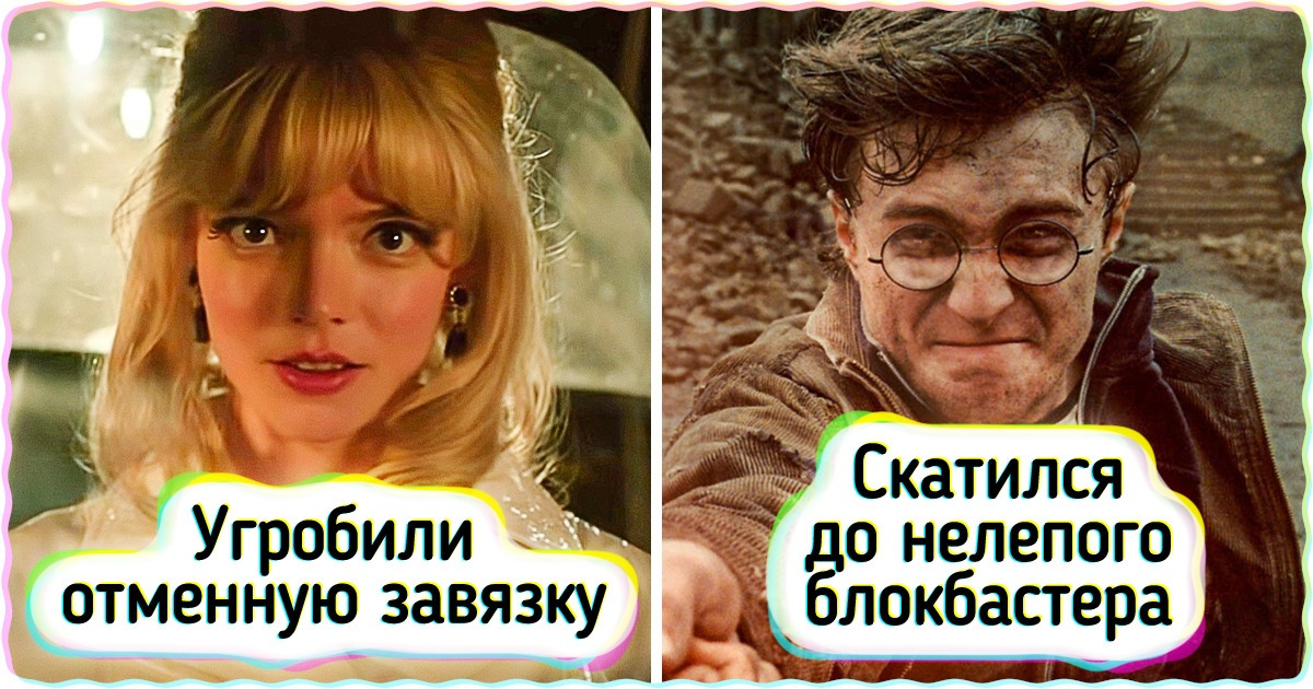10 фильмов, которые в начале были просто огонь, но чем ближе к концу, тем больше разочарований получили зрители