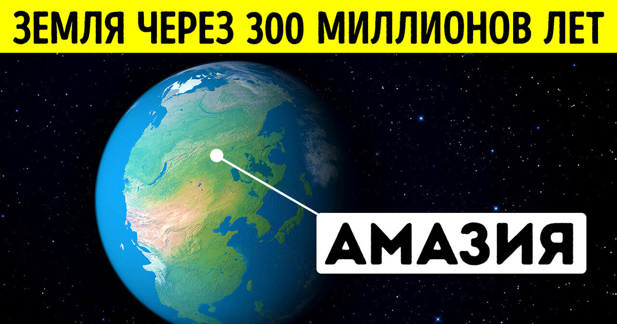 Суперконтинент, который изменит Землю Суперконтинент, который изменит Землю