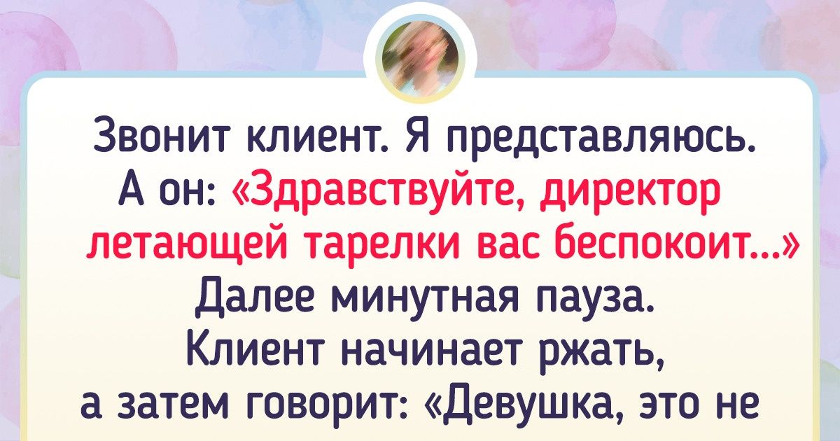 16 искрометных доказательств того, что сотрудники кол-центров в цирке не смеются 16 искрометных доказательств того, что сотрудники кол-центров в цирке не смеются