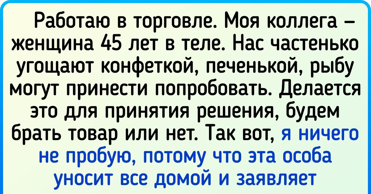 14 историй о коллегах, после работы с которыми хочется только валерьянки и в отпуск 14 историй о коллегах, после работы с которыми хочется только валерьянки и в отпуск