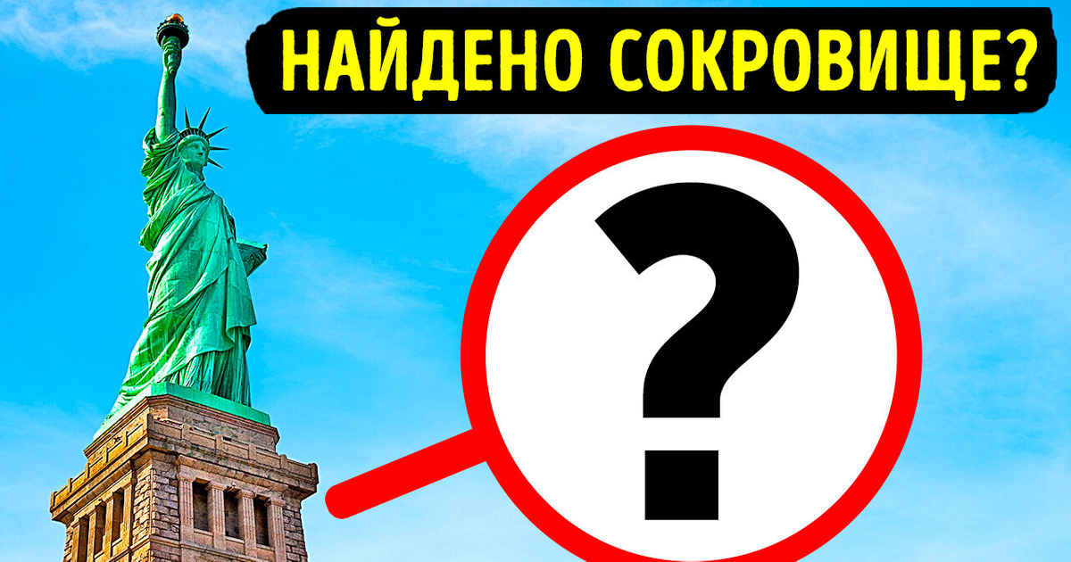5 секретов Статуи Свободы раскрыты!