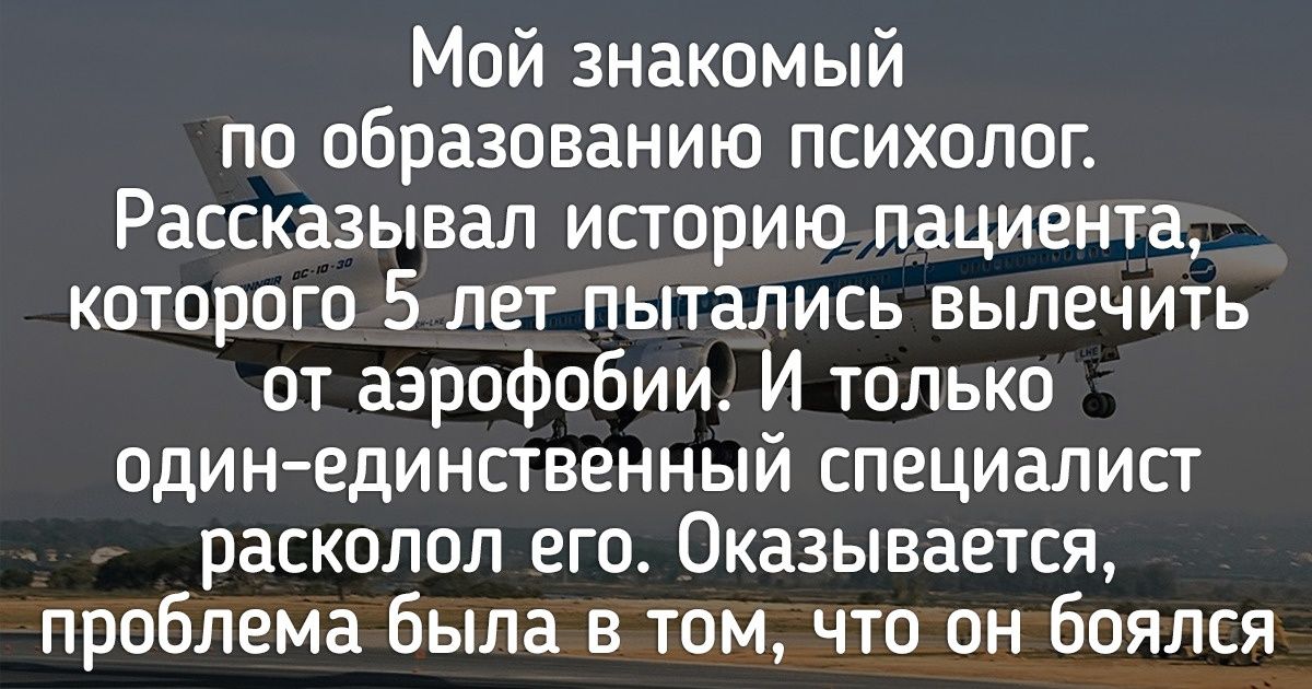 Чем отличается аэрофобия от боязни летать и почему дело здесь совсем не в самолетах