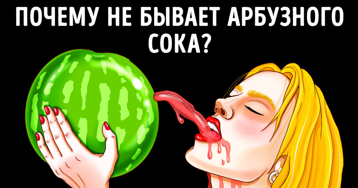 Почему в магазинах не бывает арбузного сока