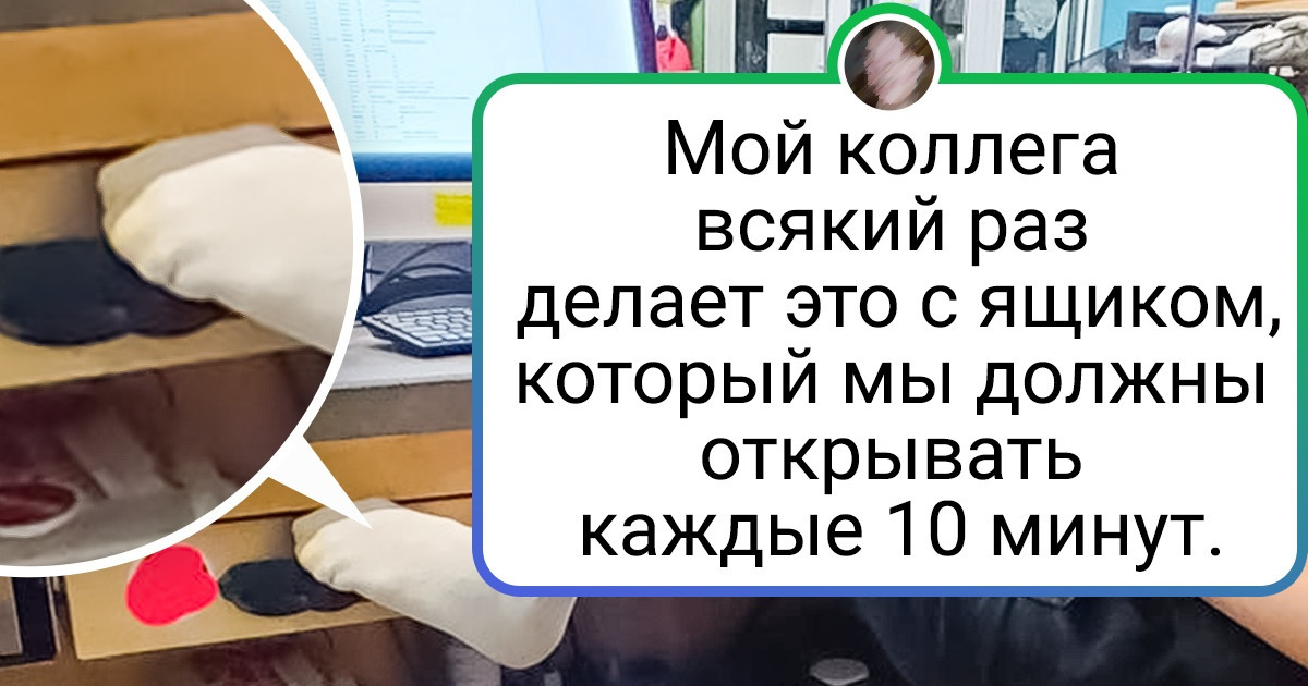 15+ коллег, которые по степени зловредности превзошли даже соседа с дрелью 15+ коллег, которые по степени зловредности превзошли даже соседа с дрелью