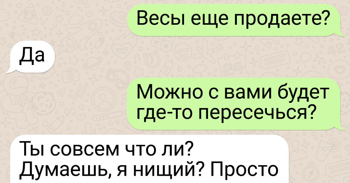 15 переписок между продавцами и покупателями, которые читаются на одном дыхании 15 переписок между продавцами и покупателями, которые читаются на одном дыхании