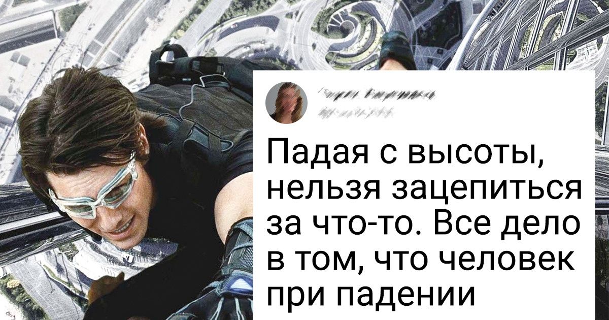 10+ мифов из кино, которые очень грамотно водят нас за нос 10+ мифов из кино, которые очень грамотно водят нас за нос