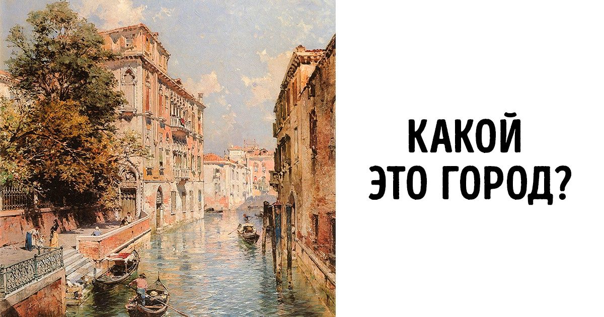 Тест для настоящих интеллигентов: Какие города изображены на картинах знаменитых художников? Тест для настоящих интеллигентов: Какие города изображены на картинах знаменитых художников?