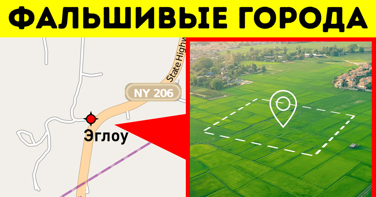 Зачем картографы наносят на карту выдуманные города